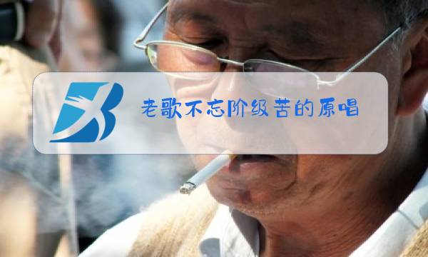 老歌不忘阶级苦的原唱 百度网盘图片